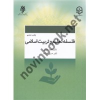 فلسفه تعلیم و تربیت اسلامی محمد داودی انتشارات پژوهشگاه حوزه و دانشگاه